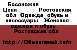 Босоножки Nando Muzi  › Цена ­ 2 900 - Ростовская обл. Одежда, обувь и аксессуары » Женская одежда и обувь   . Ростовская обл.